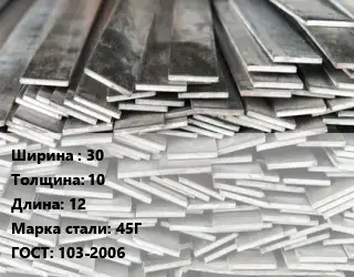 Полоса стальная 30х10 L=12 Сталь: 45Г ГОСТ: 103-2006